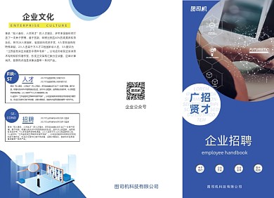 企业扁平几何蓝色大气招聘三折页