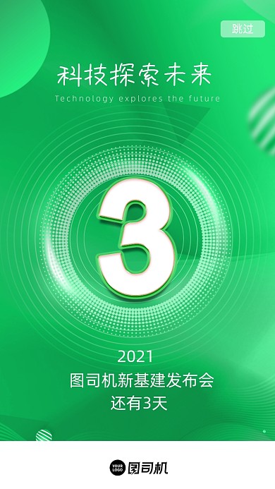 新基建倒计时绿色科技风H5启动页