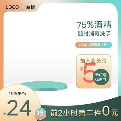 保健日用品小清新酒精主图图标