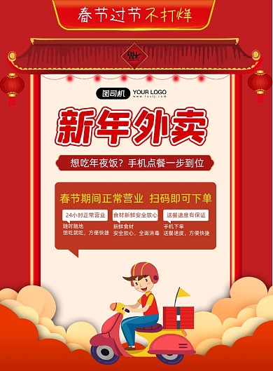 春节不打烊新年外卖印刷海报