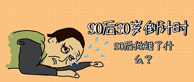 90后倒计时公众号首图