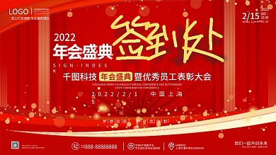 原创简约大气风企业年终晚宴宴会签到板展板