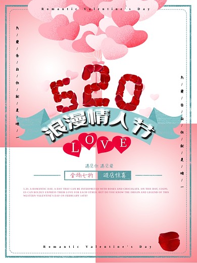 520表白季海报