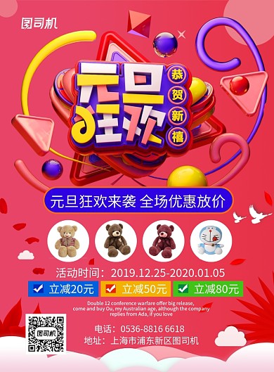 红色创意促销元旦狂欢玩具大促印刷海报