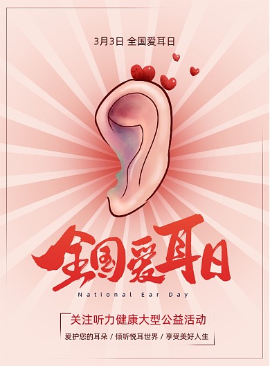 简约全国爱耳日海报