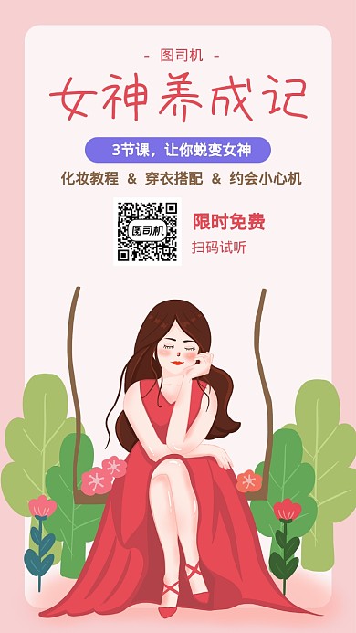 女神养成课程手机海报