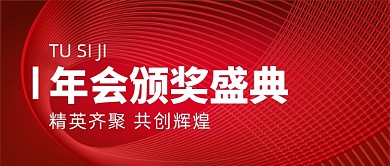 红色简约科技感年会颁奖盛典公众号首图