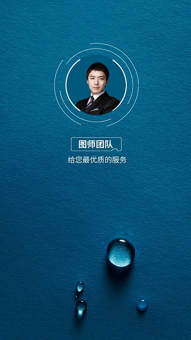 水珠背景简约团队介绍聊天背景图海报