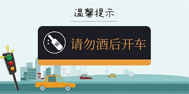 请勿酒后开车安全驾驶卡通交通温馨提示卡