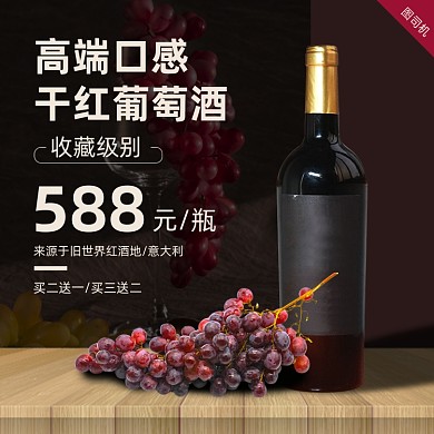 葡萄酒红酒促销主图直通车