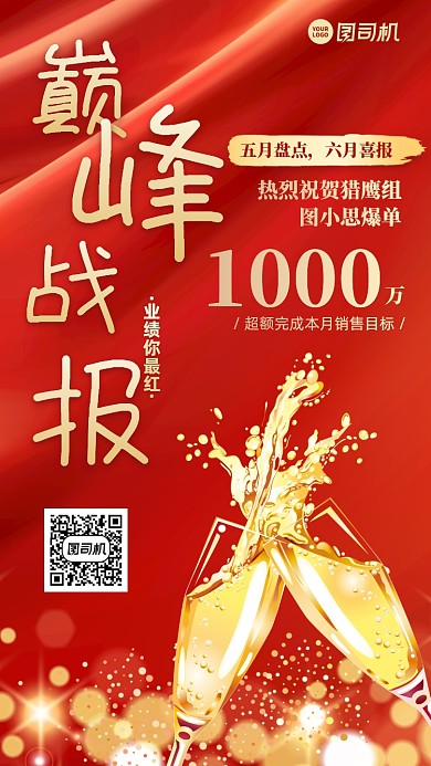 业绩战报红色喜庆手机海报