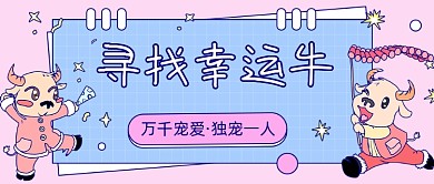 寻找幸运牛卡通公众号首图