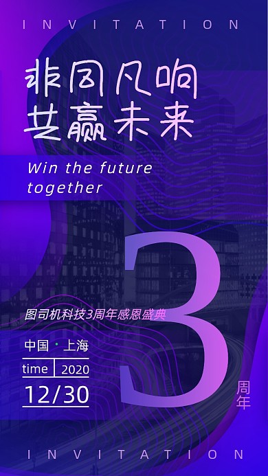 科技周年庆盛典晚会邀请函手机海报