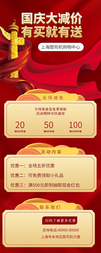 国庆大减价宣传优惠长图海报