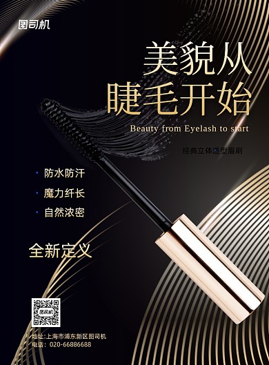 美妆睫毛刷产品推广印刷海报