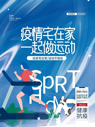 疫情宅家运动健身活动海报