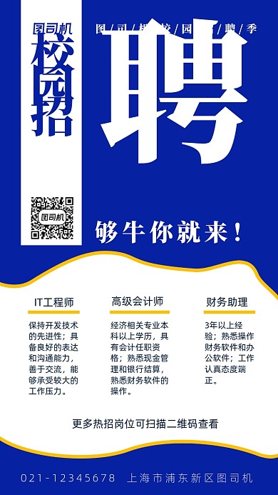 秋季招聘校园招聘简约手机海报