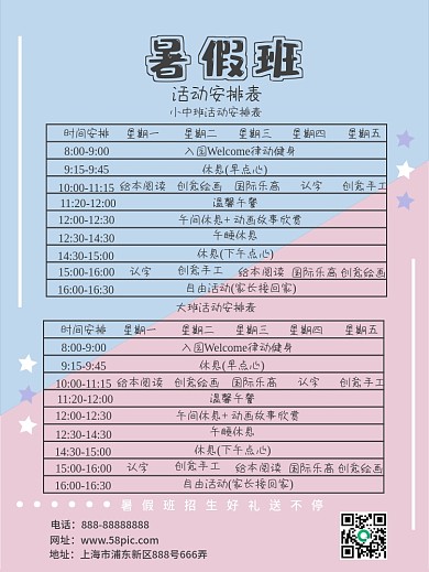 暑假班活动安排表