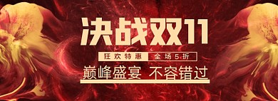 决战双11钜惠购暗红背景