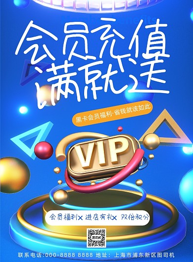促销蓝色商场会员充值海报