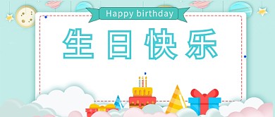 生日快乐公众号首图