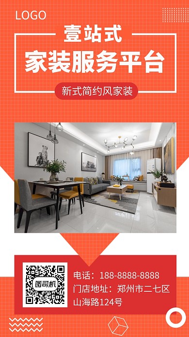 橙色家装装修宣传促销手机海报