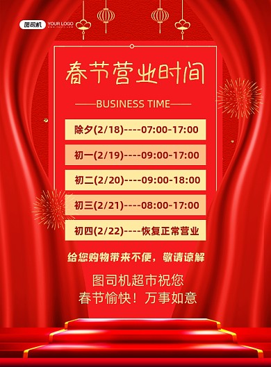 春节营业时间喜庆中国风印刷海报