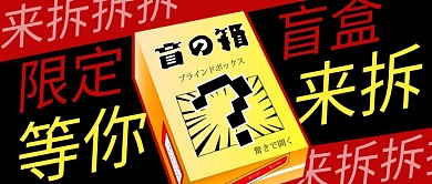 限定盲盒等你来拆红黑色扁平公众号首图