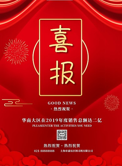 红色企业销售业绩喜报宣传印刷海报