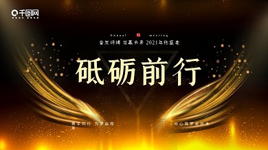 金色会议公司黑金科技荣耀年会企业翅膀展板