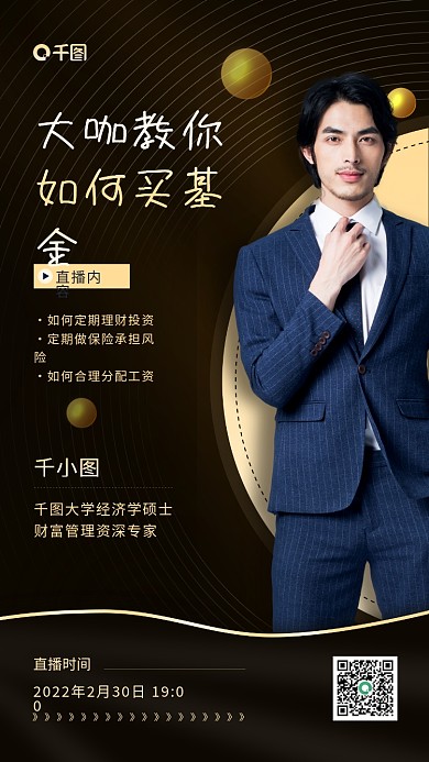 大咖教你如何买基金分享黑金手机海报