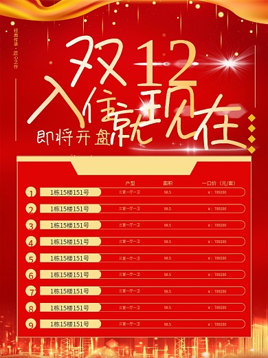 特价房源双12房产促销