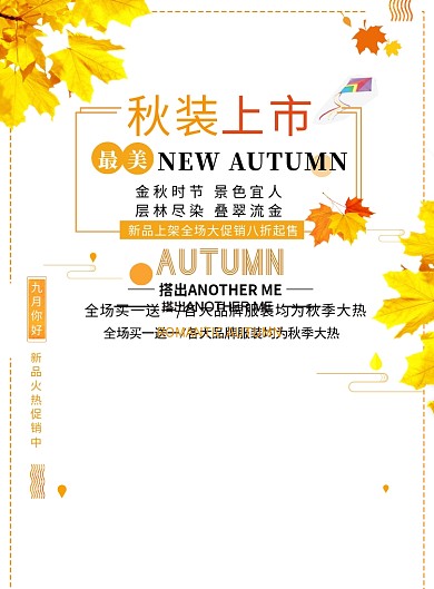 秋装上市促销海报