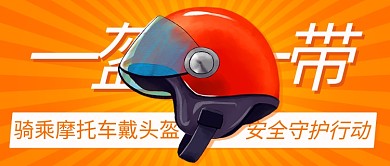 一盔一带戴头盔橙黄色卡通公众号首图