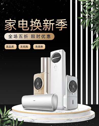 黑色简约家用电器99划算节大促海报