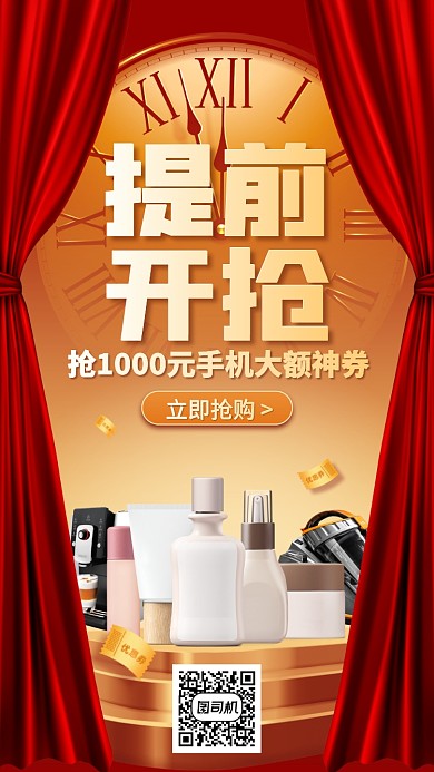 优惠券提前抢购创意手机海报