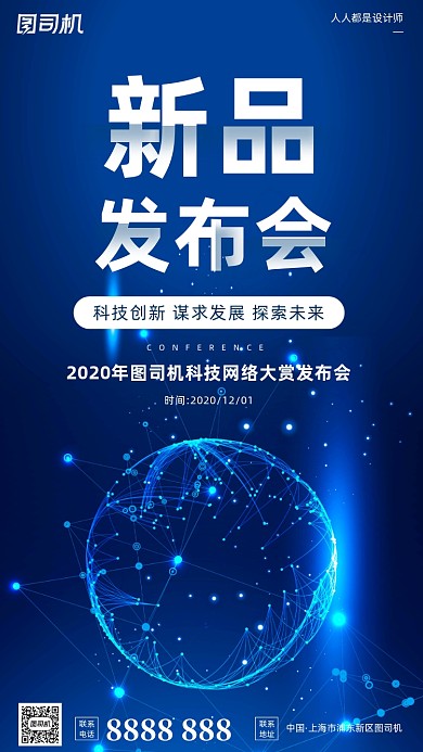 科技网络发布会蓝色简约大气手机海报