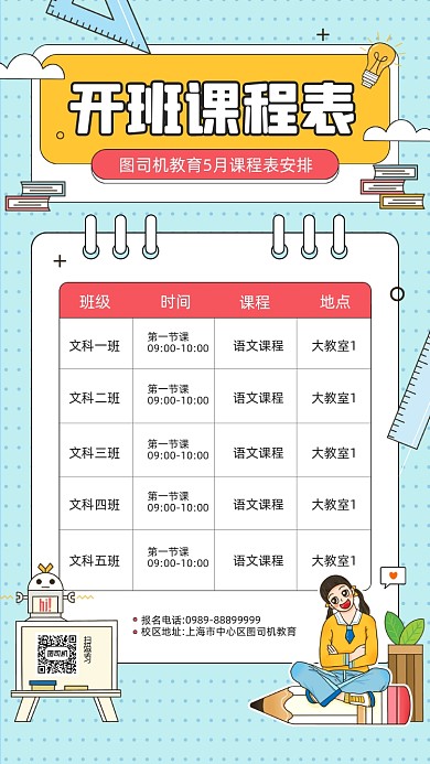 开班课程表插画宣传手机海报