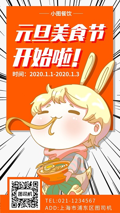 元旦美食节手机海报