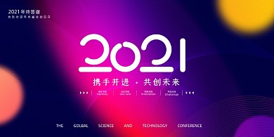 年会大气炫彩企业年终答谢展板