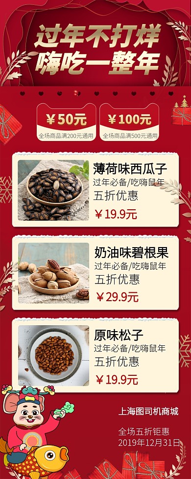 鼠年年底过年不打烊手机商场钜惠海报长图