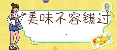 美味不容错过公众号首图