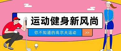 运动健身新风尚公众号首图