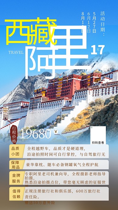 西藏阿里西藏蓝色摄影图手机海报