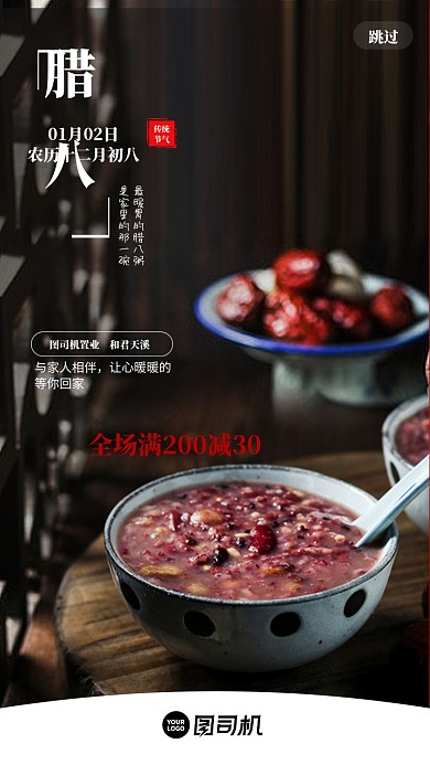 二十四节气腊八启动页海报