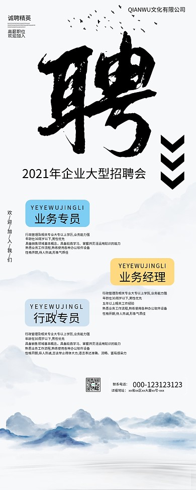 原创中式水墨清新山水招聘企业通用易拉宝