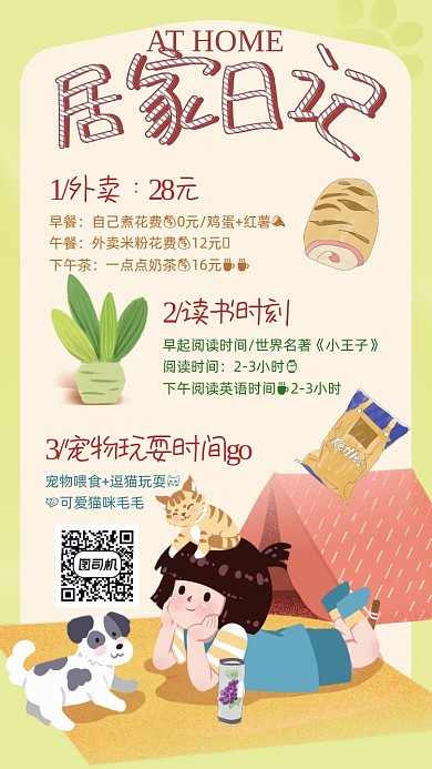 居家宅家日记手机海报