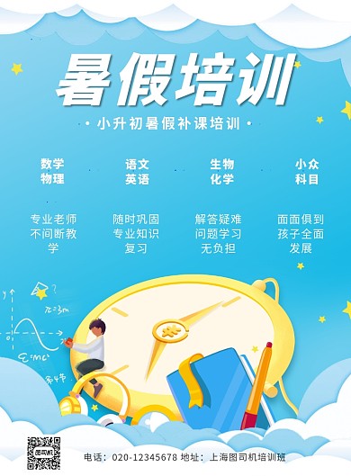 暑假培训辅导卡通教育机构宣传印刷海报