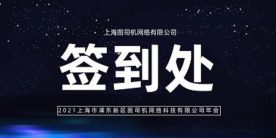 企业科技晚会蓝色大气签到桌牌