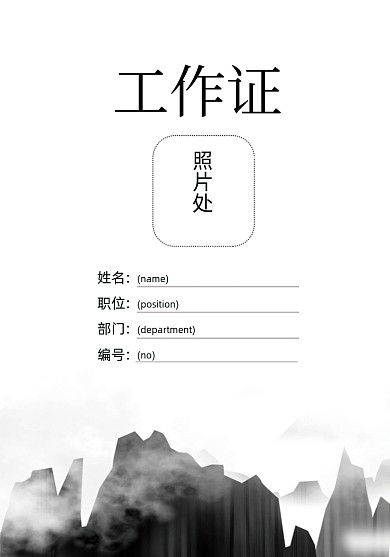 企业工作牌水墨中国风工作证